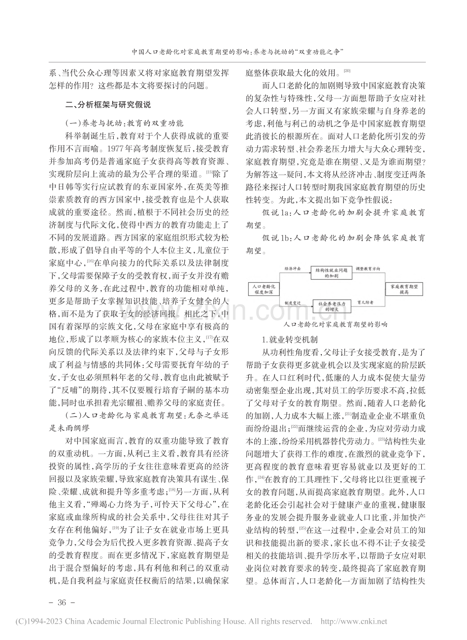 中国人口老龄化对家庭教育期...老与抚幼的“双重功能之争”_陈武元.pdf_第2页