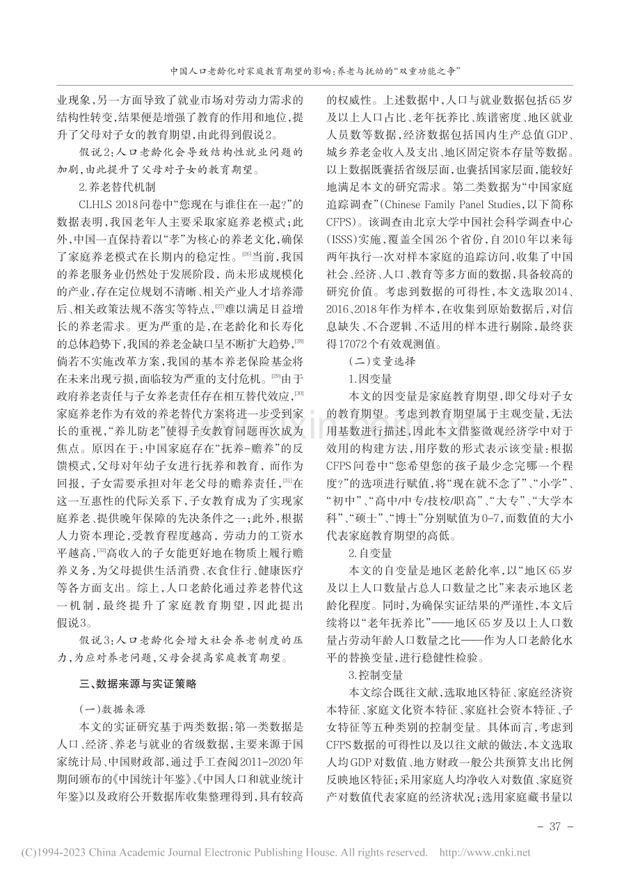 中国人口老龄化对家庭教育期...老与抚幼的“双重功能之争”_陈武元.pdf_第3页