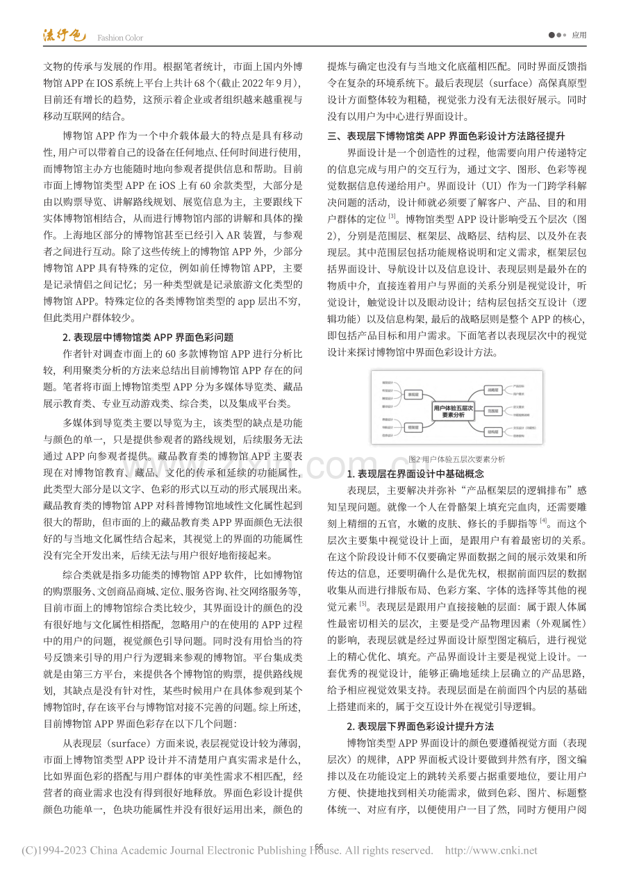 用户体验五层次中表现层语境...馆类APP界面色彩设计方法_何扬帆.pdf_第2页