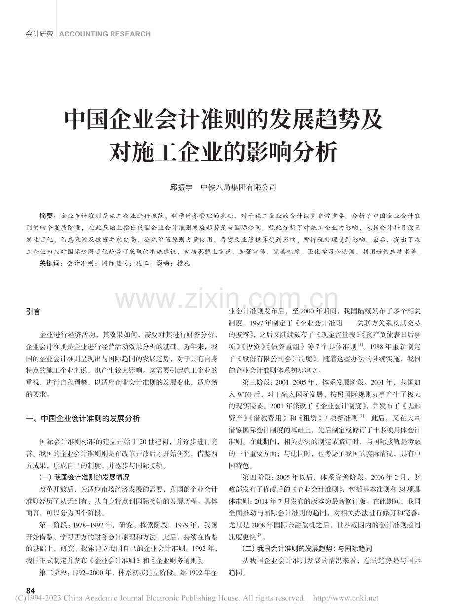 中国企业会计准则的发展趋势及对施工企业的影响分析_邱振宇.pdf_第1页