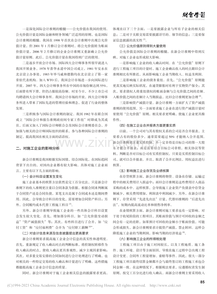 中国企业会计准则的发展趋势及对施工企业的影响分析_邱振宇.pdf_第2页