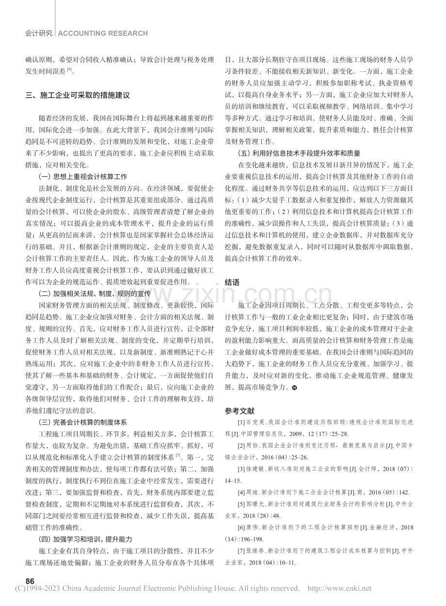 中国企业会计准则的发展趋势及对施工企业的影响分析_邱振宇.pdf_第3页