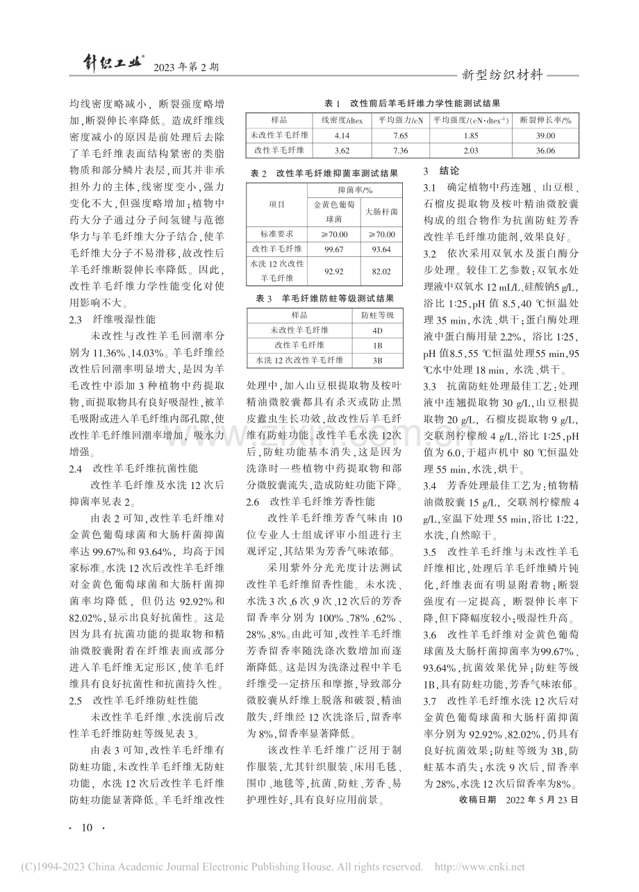 植物中药抗菌防蛀芳香改性羊毛研制及应用_丁湘菲.pdf_第3页