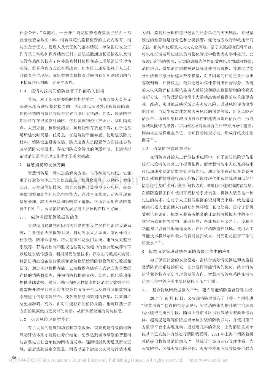 智慧消防管理系统在消防监督工作中的应用研究_史卿.pdf_第2页