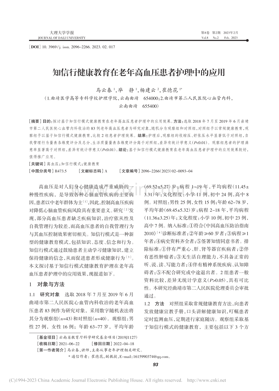 知信行健康教育在老年高血压患者护理中的应用_马云春.pdf_第1页