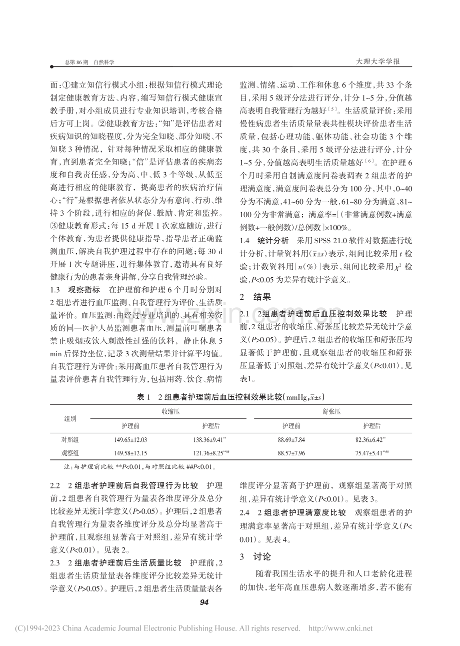 知信行健康教育在老年高血压患者护理中的应用_马云春.pdf_第2页