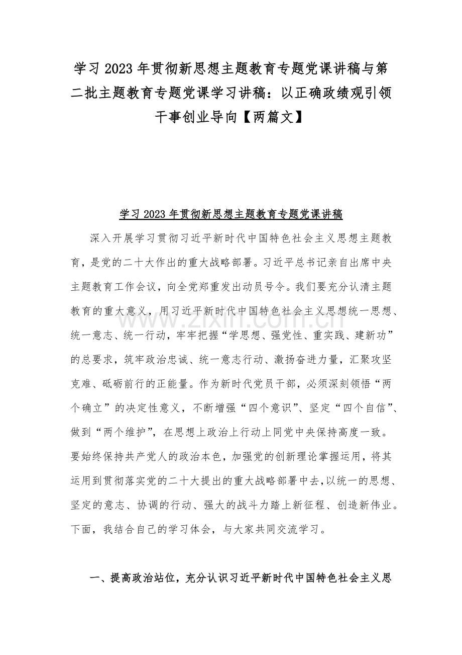 学习2023年贯彻新思想主题教育专题党课讲稿与第二批主题教育专题党课学习讲稿：以正确政绩观引领干事创业导向【两篇文】.docx_第1页