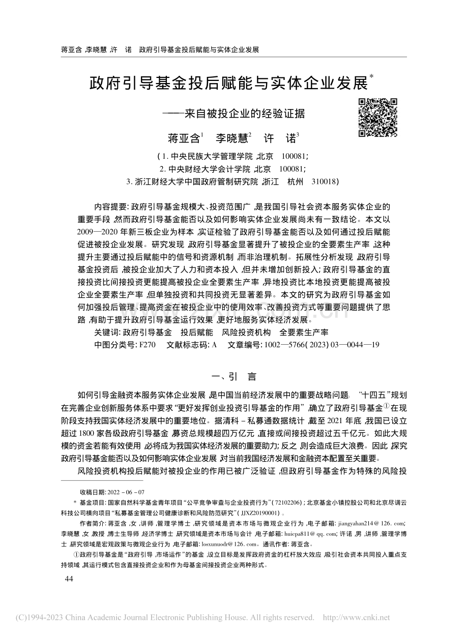 政府引导基金投后赋能与实体...——来自被投企业的经验证据_蒋亚含.pdf_第1页