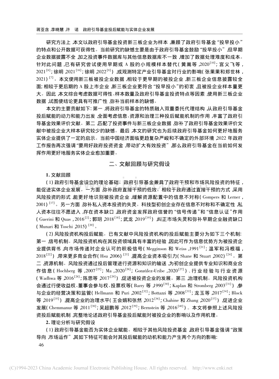 政府引导基金投后赋能与实体...——来自被投企业的经验证据_蒋亚含.pdf_第3页