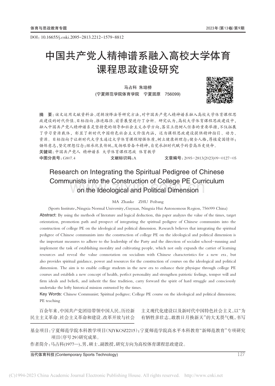 中国共产党人精神谱系融入高校大学体育课程思政建设研究_马占科.pdf_第1页