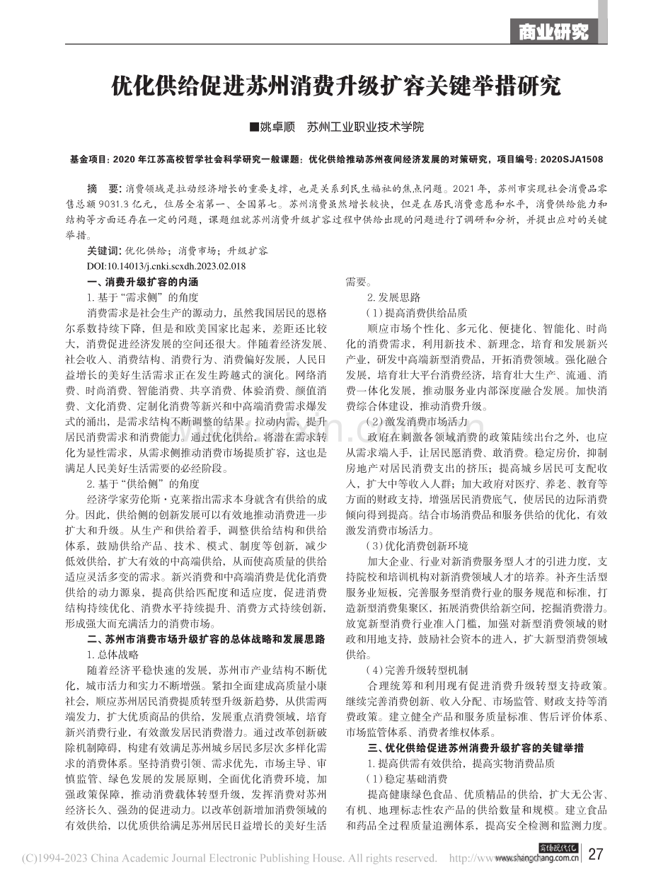 优化供给促进苏州消费升级扩容关键举措研究_姚卓顺.pdf_第1页