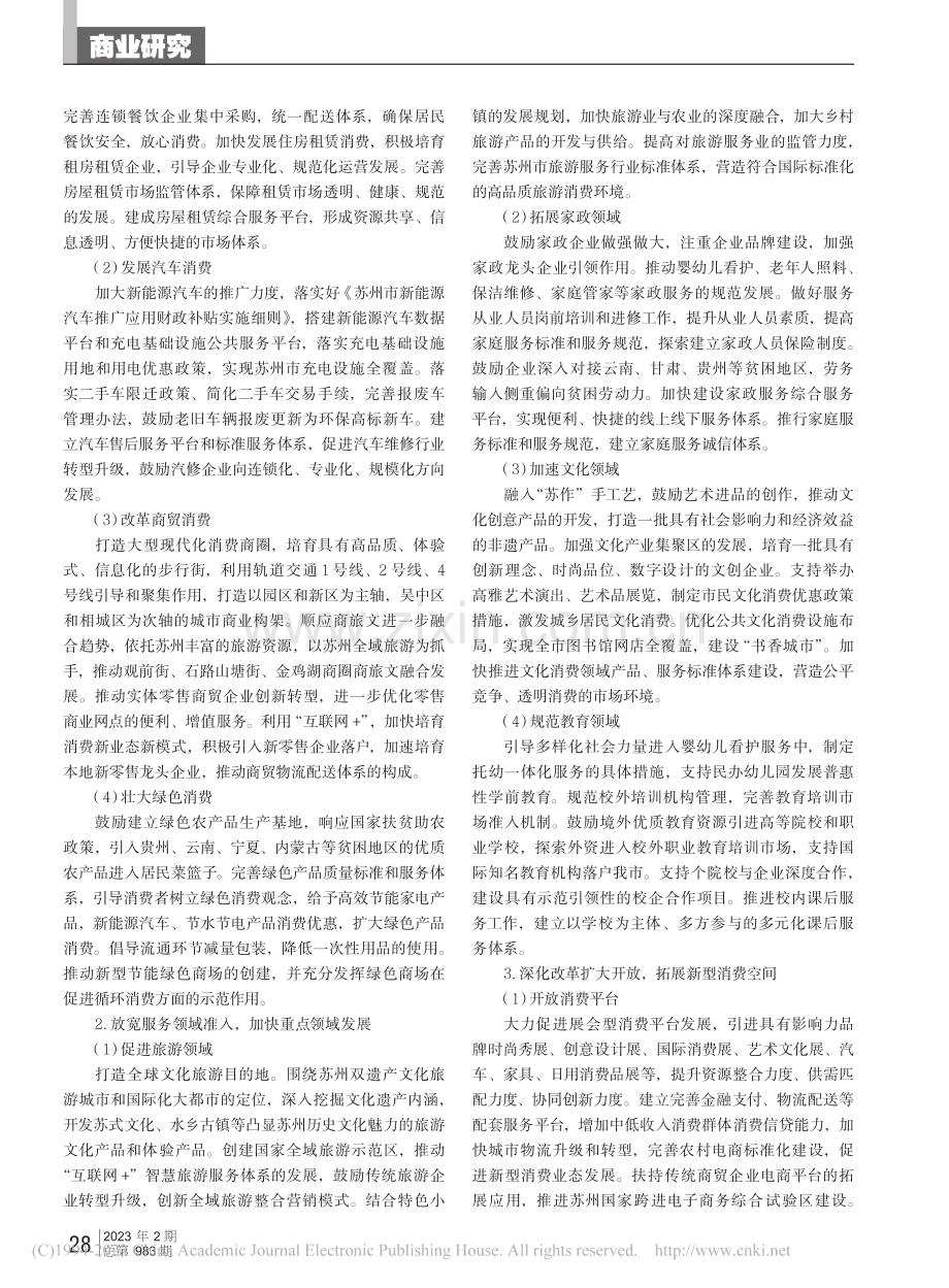 优化供给促进苏州消费升级扩容关键举措研究_姚卓顺.pdf_第2页