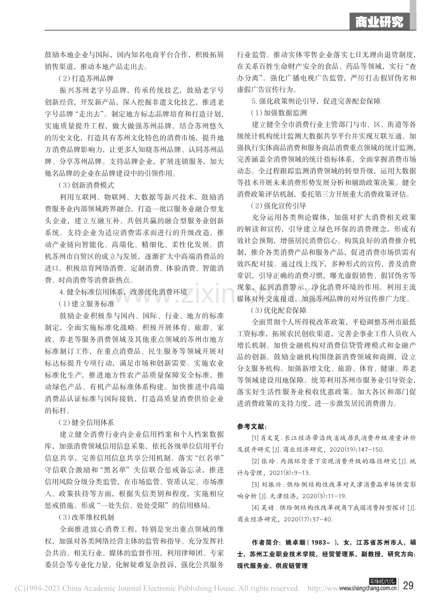 优化供给促进苏州消费升级扩容关键举措研究_姚卓顺.pdf_第3页