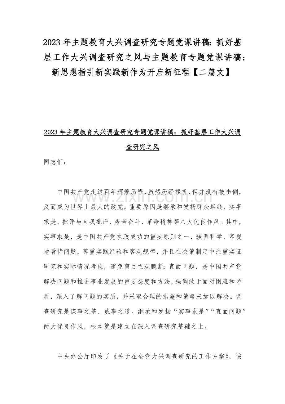 2023年主题教育大兴调查研究专题党课讲稿：抓好基层工作大兴调查研究之风与主题教育专题党课讲稿：新思想指引新实践新作为开启新征程【二篇文】.docx_第1页