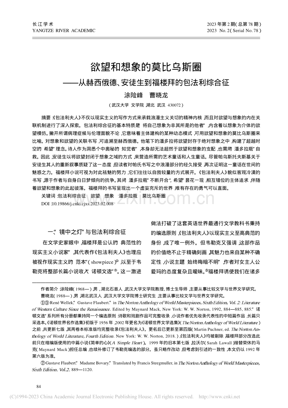 欲望和想象的莫比乌斯圈——...徒生到福楼拜的包法利综合征_涂险峰.pdf_第1页