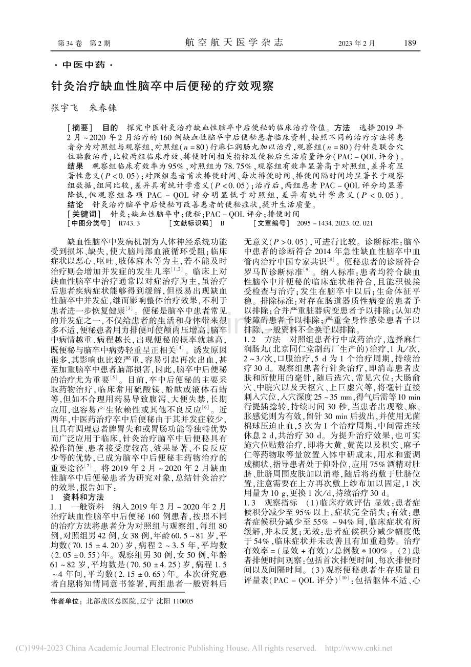 针灸治疗缺血性脑卒中后便秘的疗效观察_张宇飞.pdf_第1页