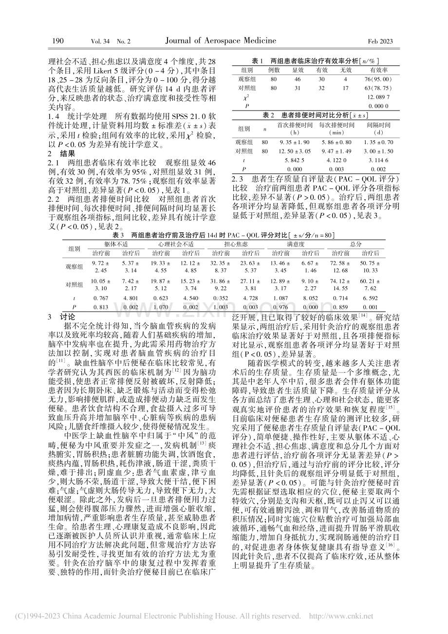 针灸治疗缺血性脑卒中后便秘的疗效观察_张宇飞.pdf_第2页