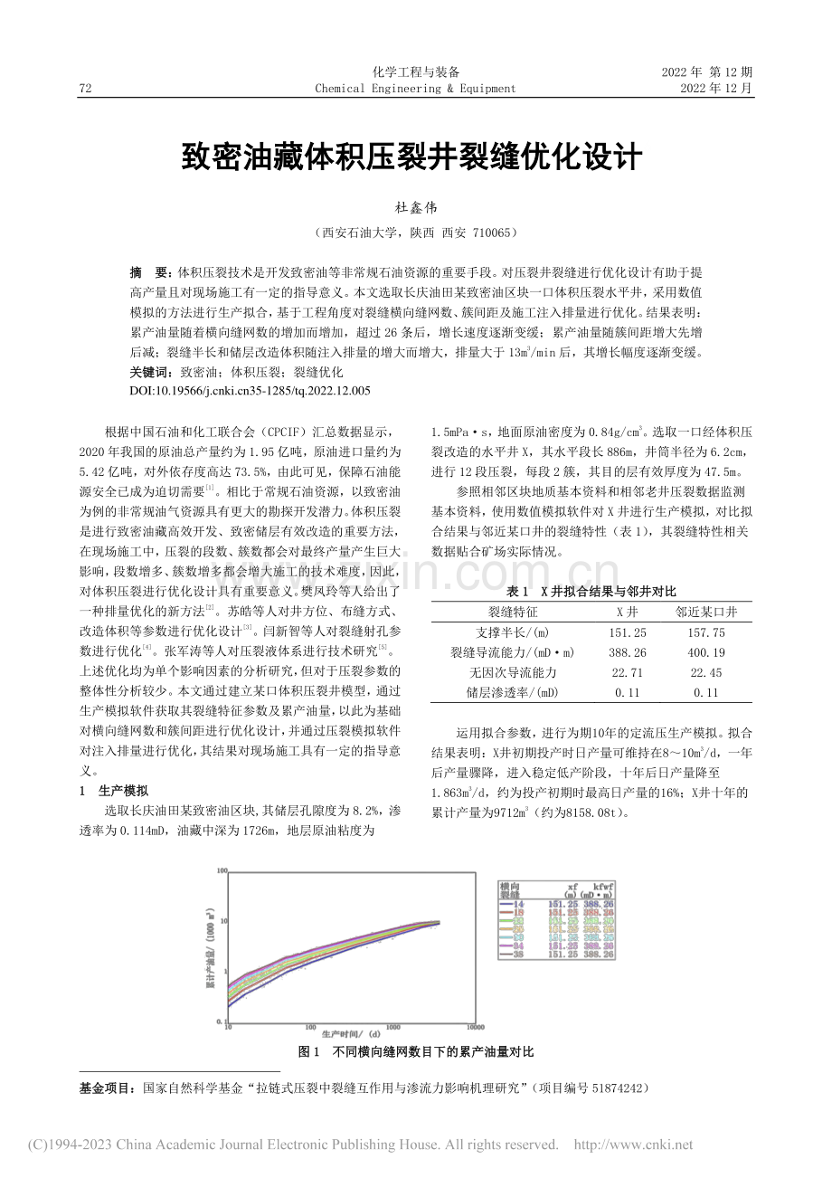 致密油藏体积压裂井裂缝优化设计_杜鑫伟.pdf_第1页