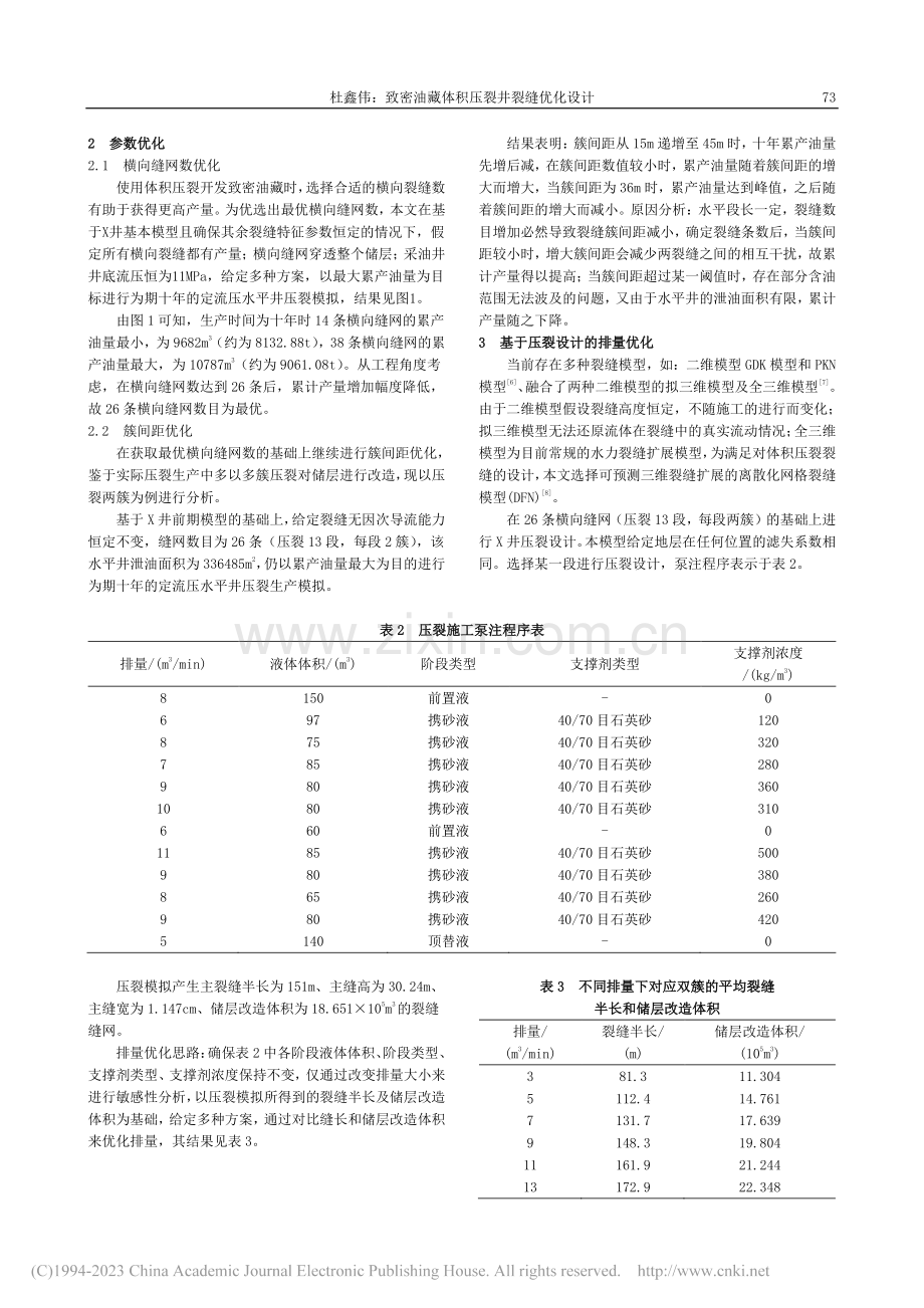 致密油藏体积压裂井裂缝优化设计_杜鑫伟.pdf_第2页