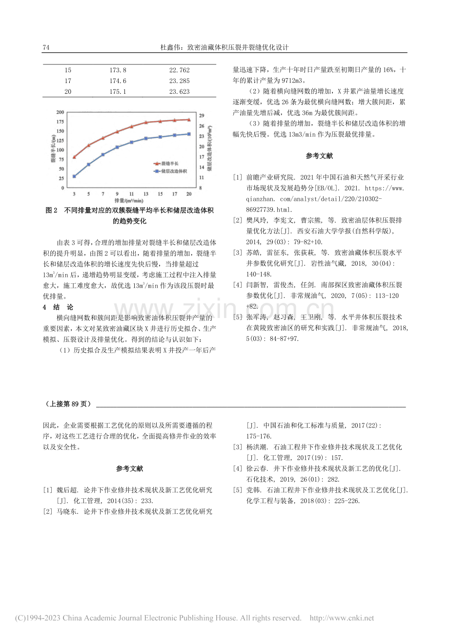 致密油藏体积压裂井裂缝优化设计_杜鑫伟.pdf_第3页