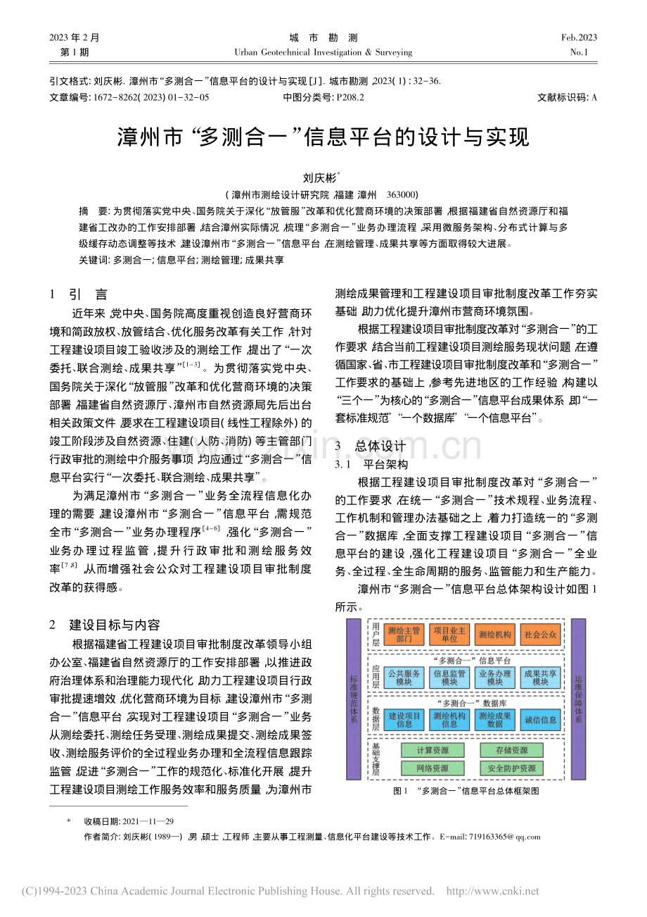 漳州市“多测合一”信息平台的设计与实现_刘庆彬.pdf_第1页