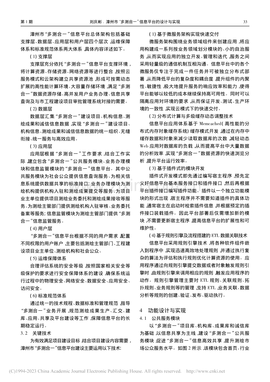 漳州市“多测合一”信息平台的设计与实现_刘庆彬.pdf_第2页