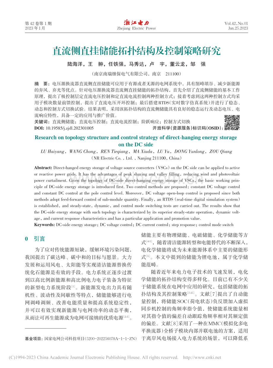 直流侧直挂储能拓扑结构及控制策略研究_陆海洋.pdf_第1页