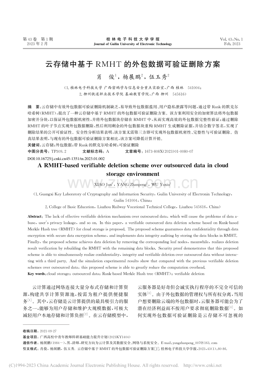 云存储中基于RMHT的外包数据可验证删除方案_肖俊.pdf_第1页