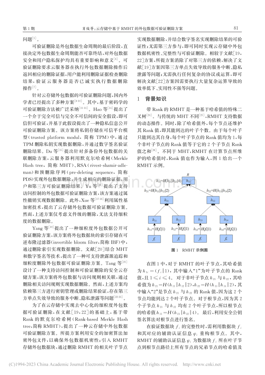 云存储中基于RMHT的外包数据可验证删除方案_肖俊.pdf_第2页