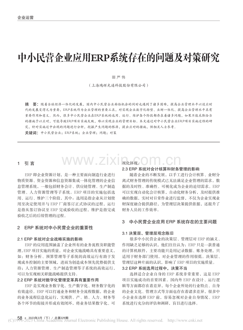 中小民营企业应用ERP系统存在的问题及对策研究_严伟.pdf_第1页