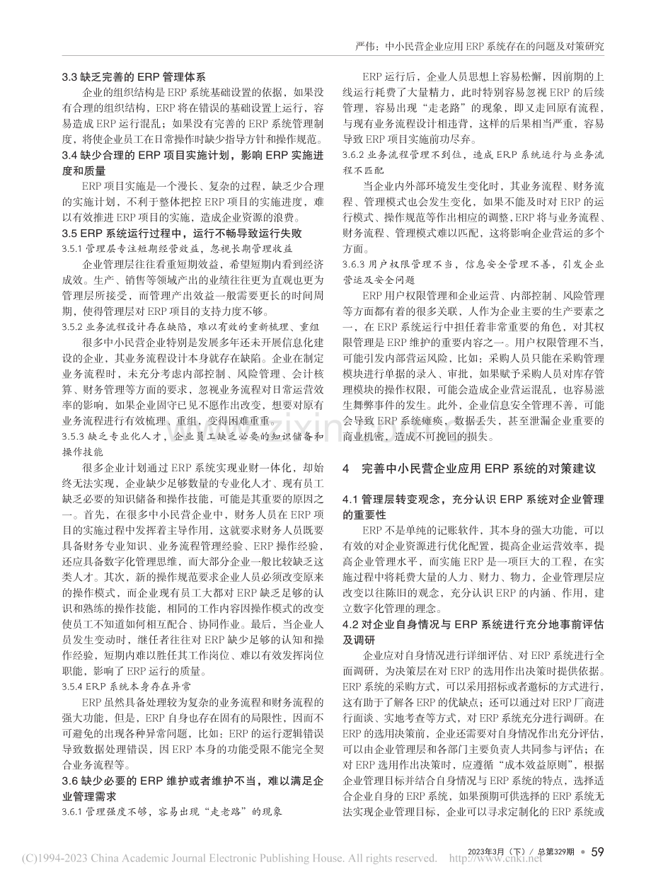 中小民营企业应用ERP系统存在的问题及对策研究_严伟.pdf_第2页