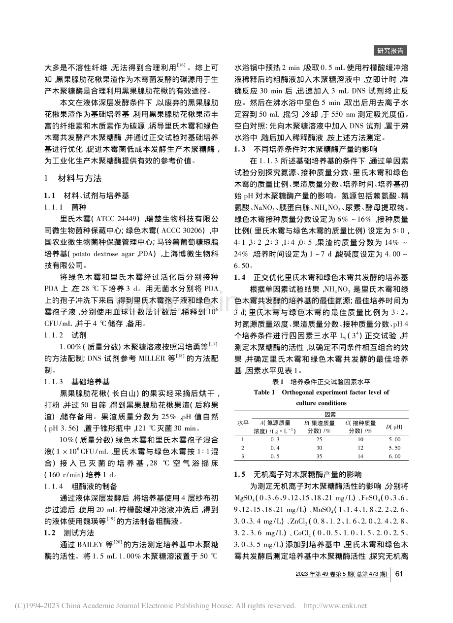 在黑果腺肋花楸中共发酵里氏木霉和绿色木霉生产木聚糖酶_袁亚峰.pdf_第2页