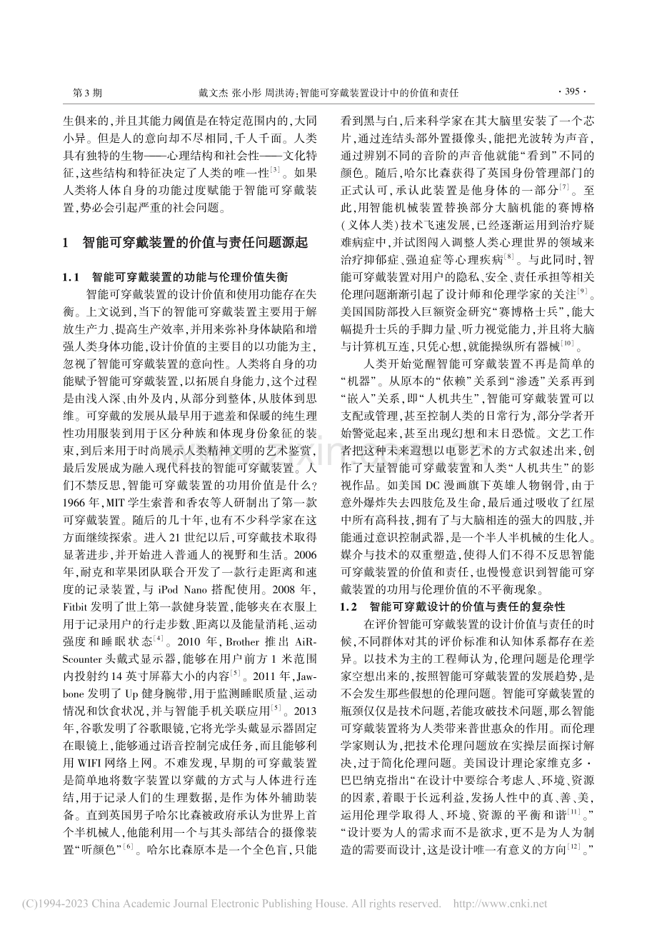 智能可穿戴装置设计中的价值和责任_戴文杰.pdf_第2页