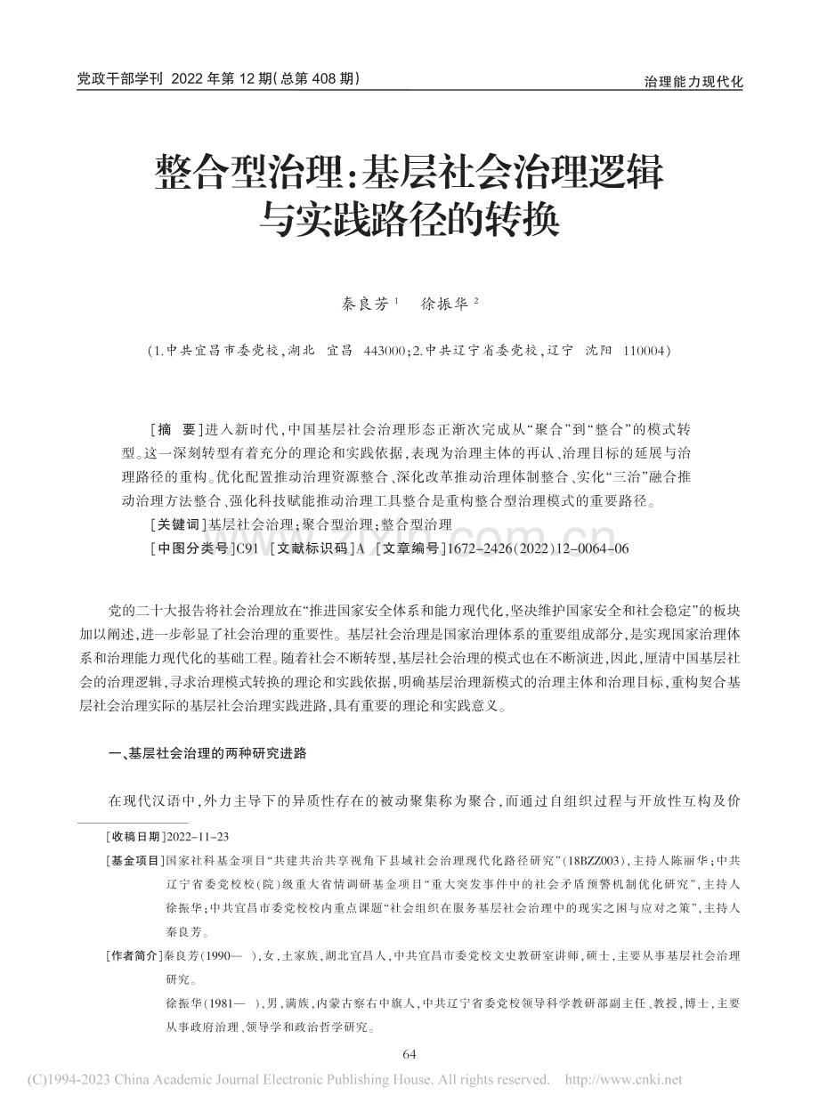 整合型治理：基层社会治理逻辑与实践路径的转换_秦良芳.pdf_第1页