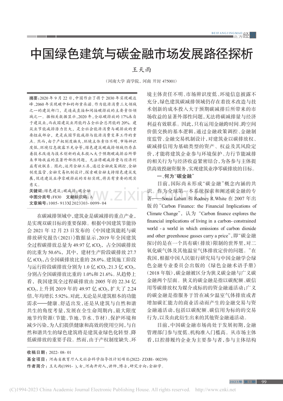 中国绿色建筑与碳金融市场发展路径探析_王天雨.pdf_第1页