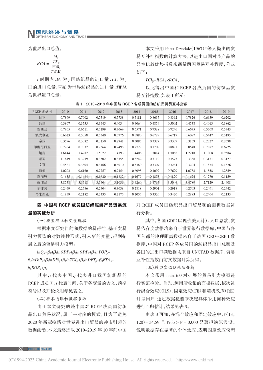 中国对RCEP成员国纺织品...扩展贸易引力模型的实证分析_闫舒捷.pdf_第2页