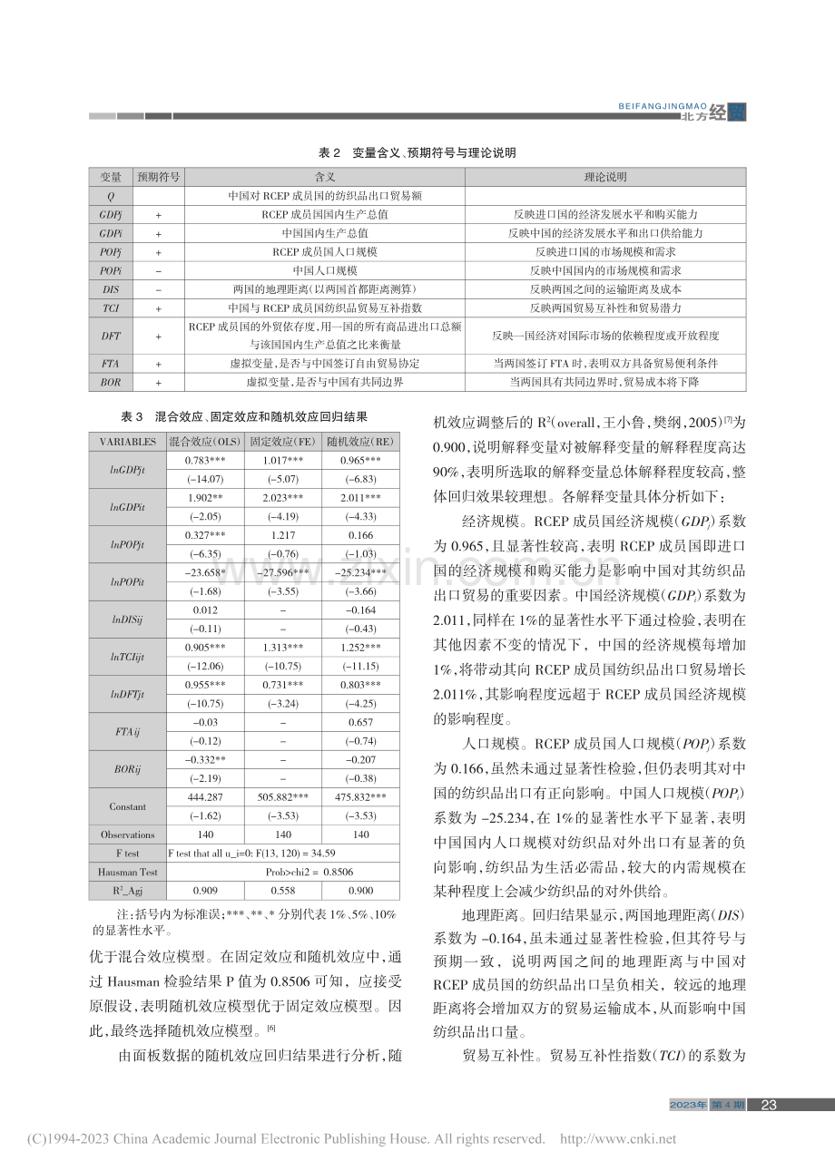 中国对RCEP成员国纺织品...扩展贸易引力模型的实证分析_闫舒捷.pdf_第3页