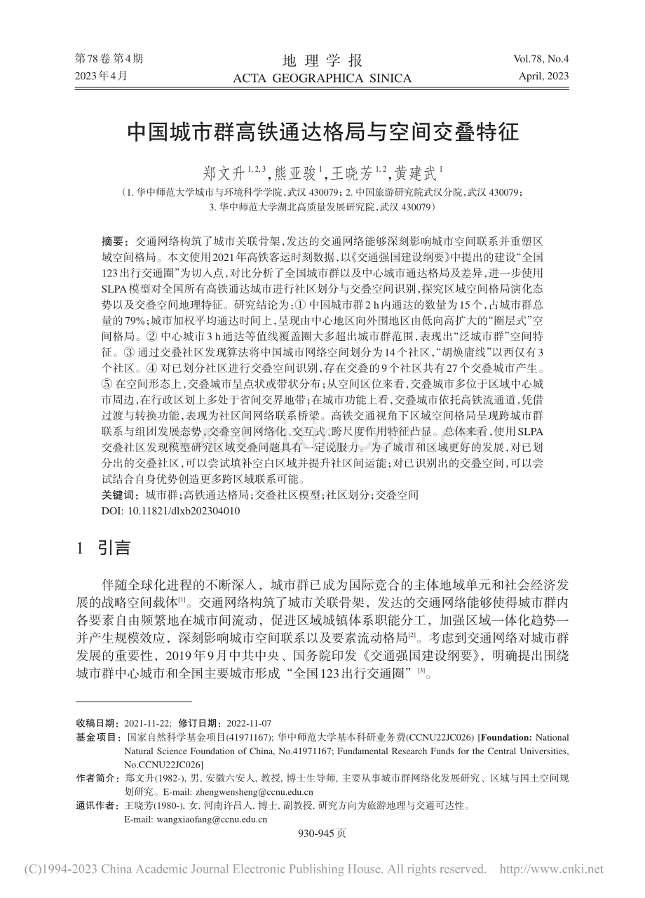 中国城市群高铁通达格局与空间交叠特征_郑文升.pdf_第1页