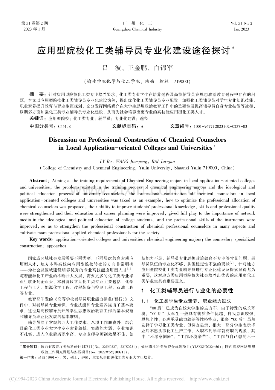 应用型院校化工类辅导员专业化建设途径探讨_吕波.pdf_第1页