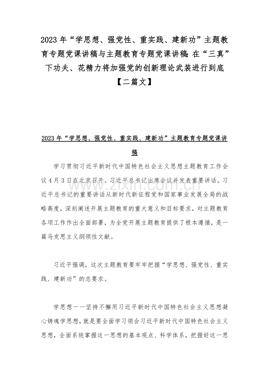 2023年“学思想、强党性、重实践、建新功”主题教育专题党课讲稿与主题教育专题党课讲稿：在“三真”下功夫、花精力将加强党的创新理论武装进行到底【二篇文】.docx_第1页