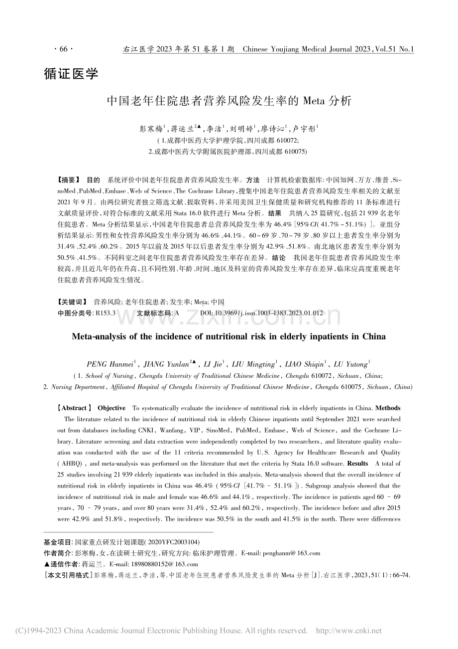 中国老年住院患者营养风险发生率的Meta分析_彭寒梅.pdf_第1页