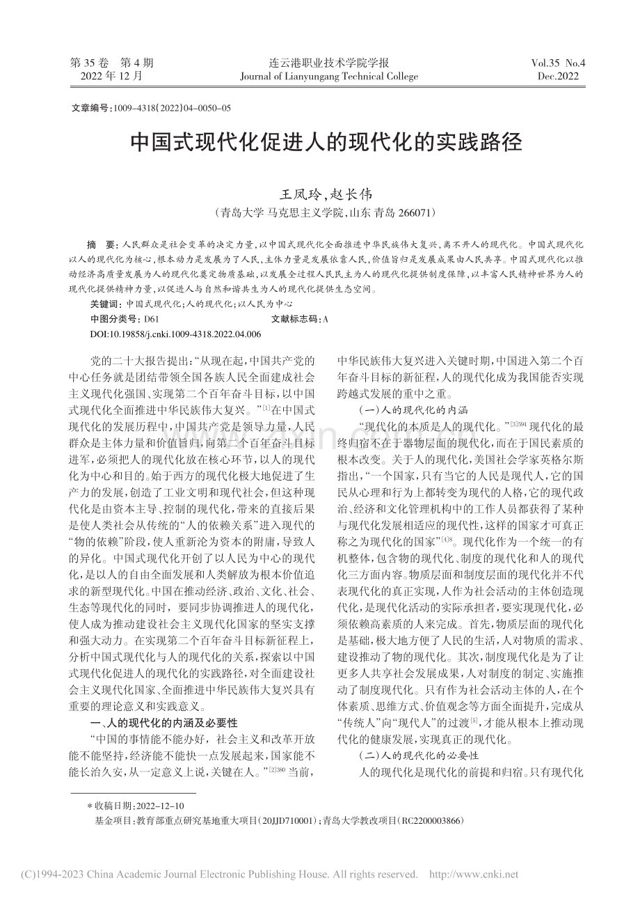 中国式现代化促进人的现代化的实践路径_王凤玲.pdf_第1页