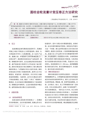 圆柱齿轮流量计变压修正方法研究_张旭朋.pdf