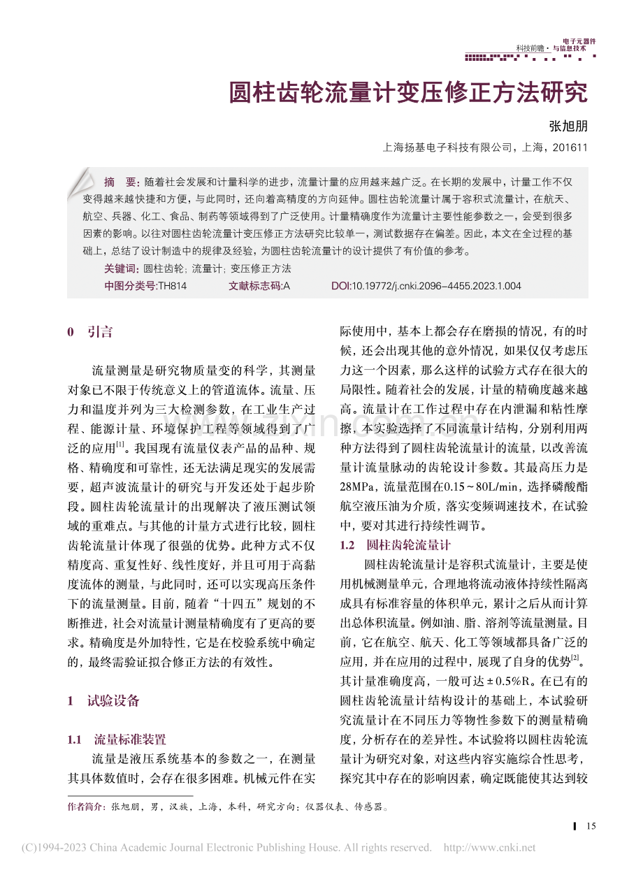 圆柱齿轮流量计变压修正方法研究_张旭朋.pdf_第1页