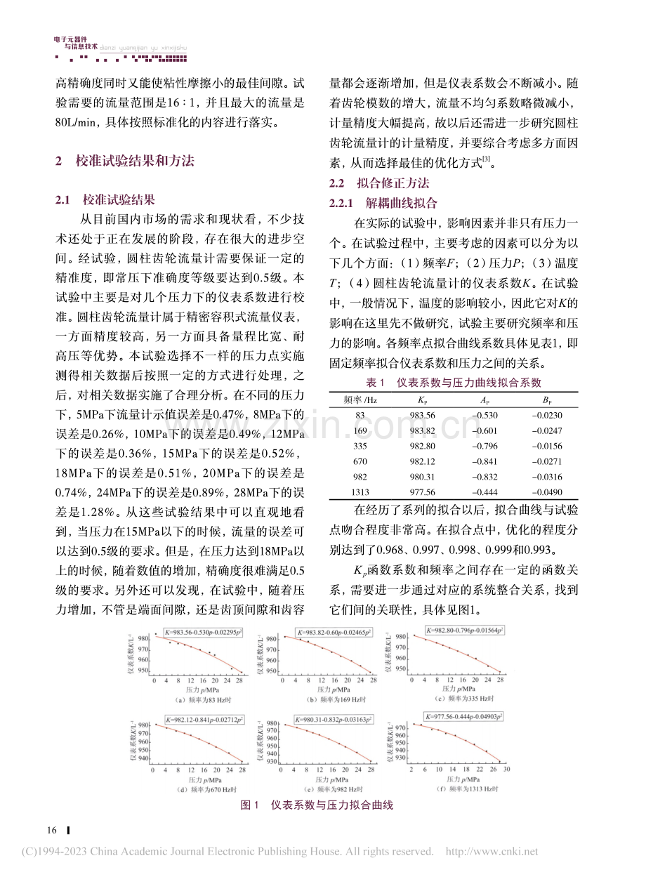 圆柱齿轮流量计变压修正方法研究_张旭朋.pdf_第2页