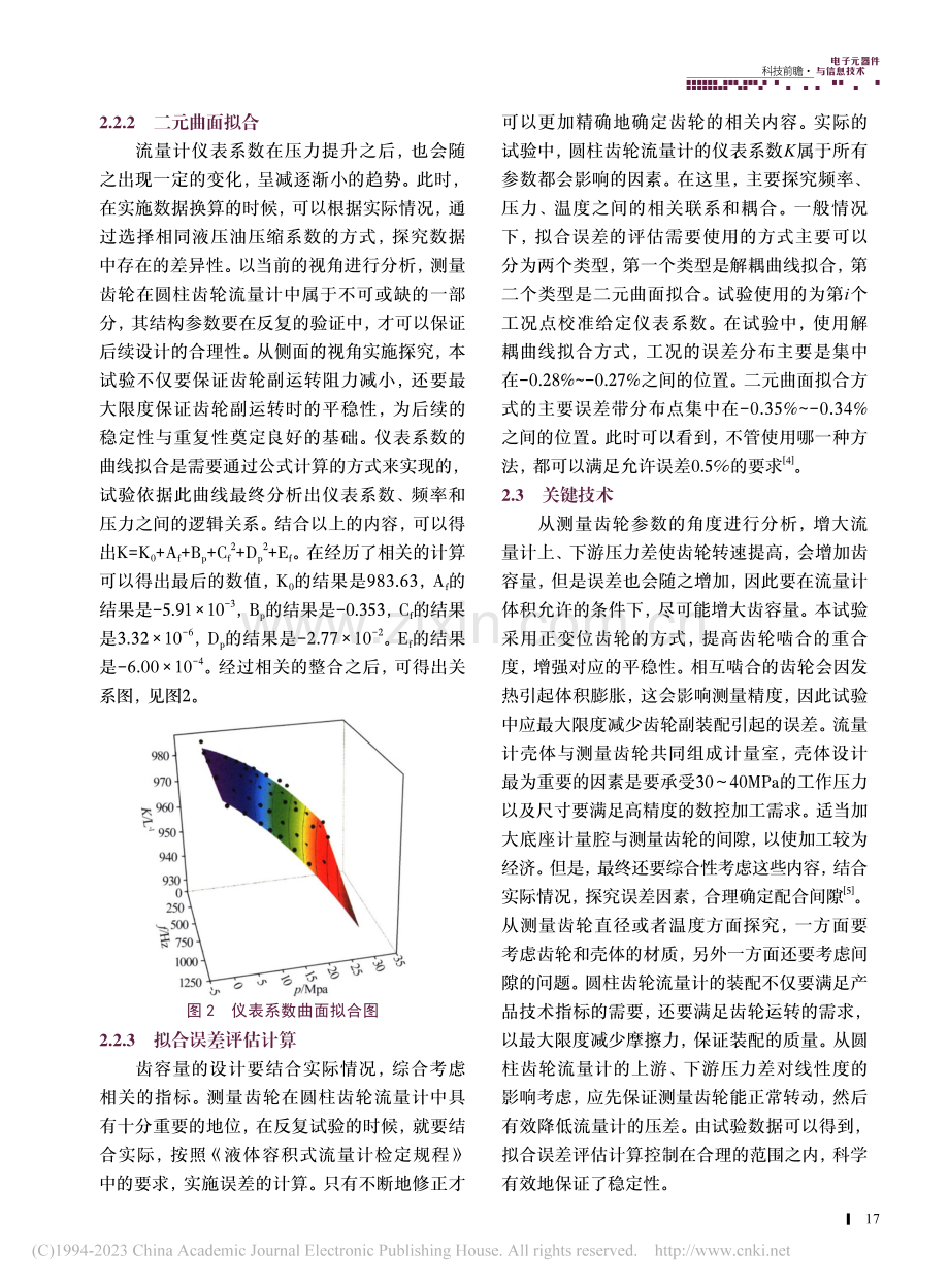 圆柱齿轮流量计变压修正方法研究_张旭朋.pdf_第3页