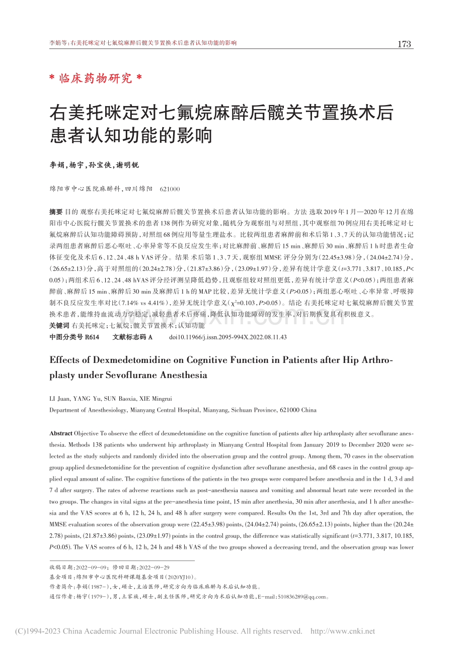 右美托咪定对七氟烷麻醉后髋...置换术后患者认知功能的影响_李娟.pdf_第1页