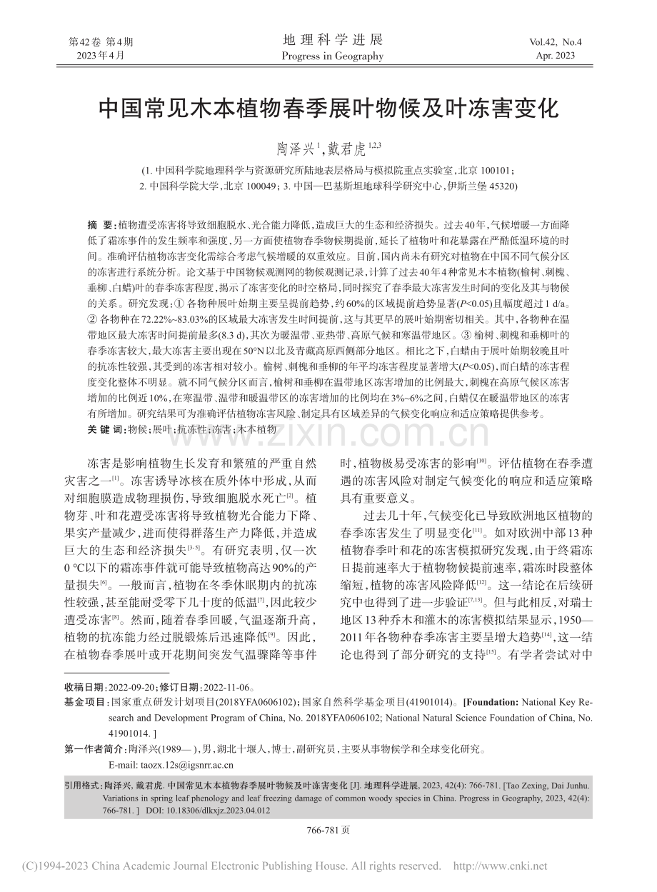 中国常见木本植物春季展叶物候及叶冻害变化_陶泽兴.pdf_第1页