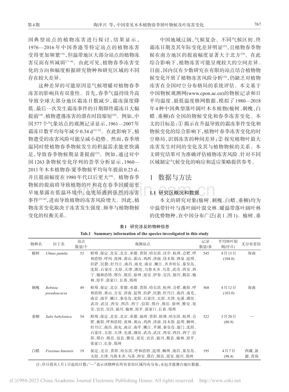 中国常见木本植物春季展叶物候及叶冻害变化_陶泽兴.pdf_第2页