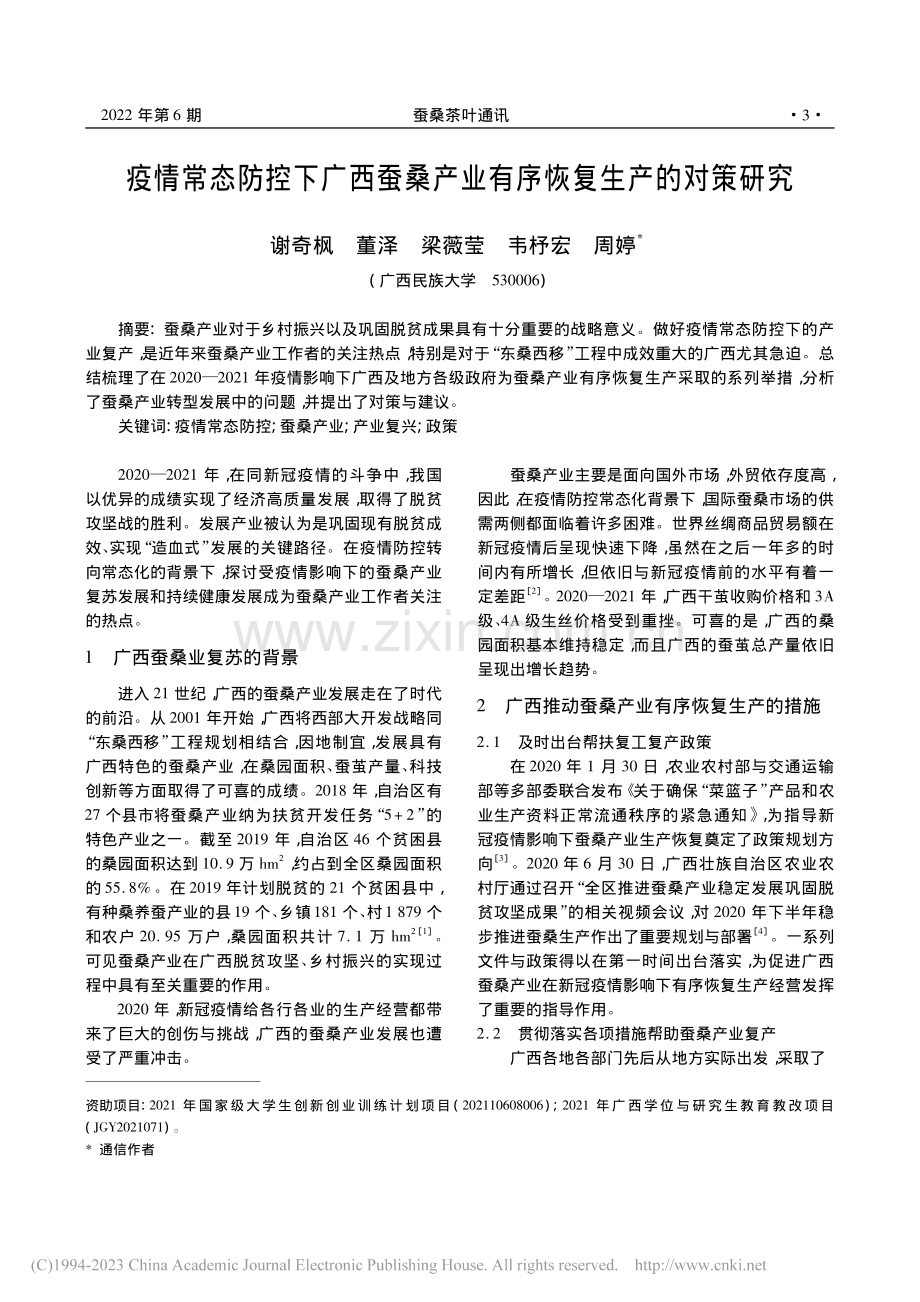 疫情常态防控下广西蚕桑产业有序恢复生产的对策研究_谢奇枫.pdf_第1页